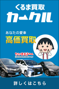 くるま買取 カークル