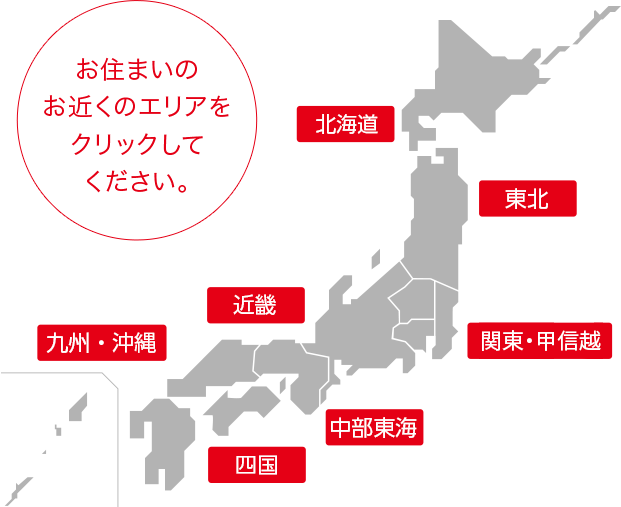 お住いのお近くのエリアをクリックしてください。