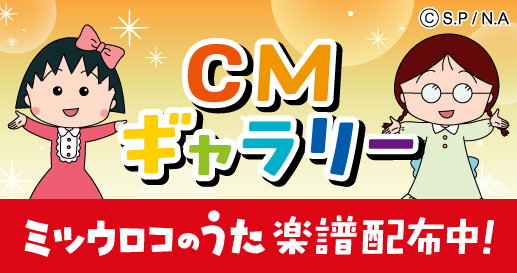 いままでのTVCMを一挙紹介！CMギャラリー