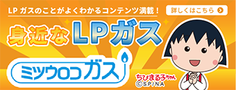 【ミツウロコガス】身近なLPガス/LPガスのことがよくわかるコンテンツ満載!!詳しくはこちら