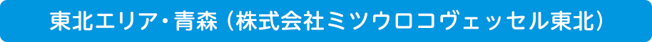 東北エリア・青森(株式会社ミツウロコヴェッセル東北)