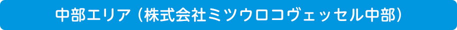 中部エリア(株式会社ミツウロコヴェッセル中部)