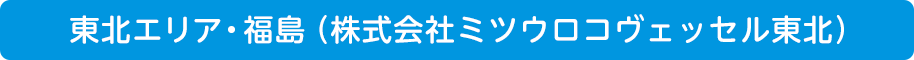 東北エリア・福島(株式会社ミツウロコヴェッセル東北)