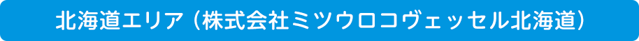 北海道エリア(株式会社ミツウロコヴェッセル北海道)
