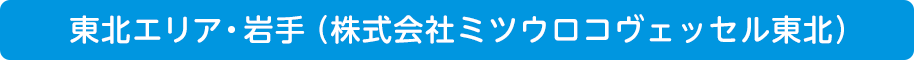 東北エリア・岩手(株式会社ミツウロコヴェッセル東北)