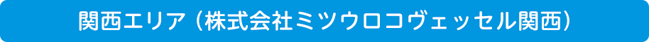 関西エリア(株式会社ミツウロコヴェッセル関西)