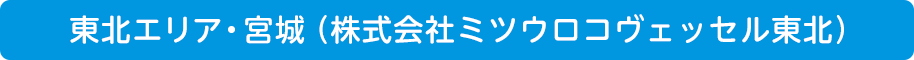東北エリア・宮城(株式会社ミツウロコヴェッセル東北)