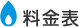料金表