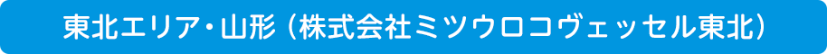 東北エリア・山形(株式会社ミツウロコヴェッセル東北)