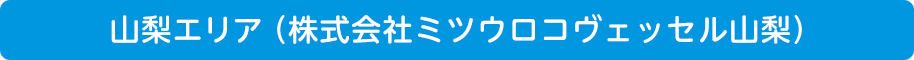 山梨エリア(株式会社ミツウロコヴェッセル山梨)