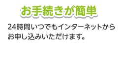 お手続きが簡単