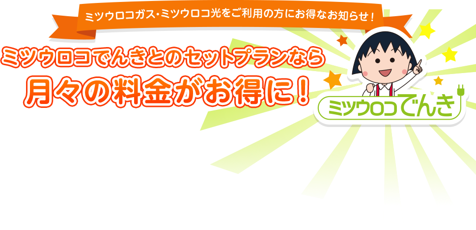 ミツウロコでんきとのセットプランなら月々の料金がお得に!